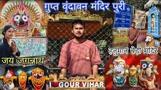 Gupt Vrindavan‼️Jagannath Puri📍 ‼️ गुप्त वृंदावन मंदिर पुरी धाम ‼️ Vrindavan Vlog sangwari 🤗