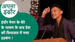 Apna Indore : Indore मेयर के बेटे ने आंकड़ों के साथ खोली सरकार की पोल, बीजेपी नेताओं ने साधी चुप्पी