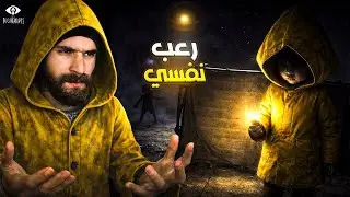 #1 LittleNightmares 1 | الكوابيس الصغيرة | لعبة رعب كتشبه  بزاف  Inside 🎮