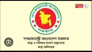 স্বাস্থ ও পরিবার কল্যাণ মন্ত্রণালয়ে স্বাস্থ অধিদপ্তরে বিভিন্ন পদে নিয়োগ পরীক্ষার ফলাফল প্রকাশ।
