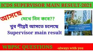 wbpsc icds supervisor main 2021 result publish date announcement