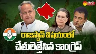 Congress Hands Up On Rajasthan Political Crisis | Ashok Gehlot , Sachin Pilet  | Sakshi TV