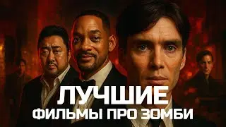 ТОП-10 ЛУЧШИХ ФИЛЬМОВ ПРО ЗОМБИ, КОТОРЫЕ ВЗОРВАЛИ КИНО | ФИЛЬМЫ УЖАСОВ | АПОКАЛИСИС