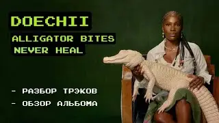 Обзор Doechi - Alligator Bites Never Heal: разбор и смысл трэков, отсылки и пасхалки.