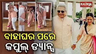 Mahua Moitra and Pinaki Mishra dance video goes viral | Kalinga TV