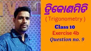 Trigonometry | ତ୍ରିକୋଣମିତି | Exercise 4b Question no.9 | Class 10 Trigonometry | Ajay Sir