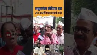 Dadar Kabutarkhana चे विरोध करणारे का Pigeons ला दाणे घालायला तयार झालेत? | Mumbai BMC Marathi Manus