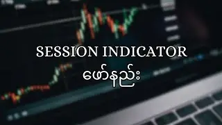 Session Indicator &zwnj;ဖော်နည်း