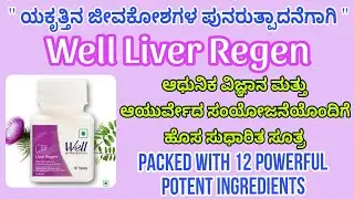 Well Liver Regen Features & Benefits in Kannada | Modicare Well Liver Regen for Liver Health