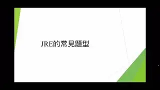 JRE 聯合招聘考試 - 常見題型