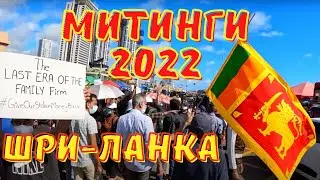 ШРИ-ЛАНКA 🇱🇰 #1 / МИТИНГИ в Коломбо 2022 / аренда байка #шриланка #митингинашриланке