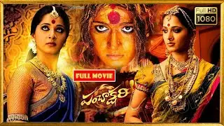 Anushka Shetty, Samrat Reddy, Pradeep Rawat Telugu FULL HD Fantasy Drama Movie || Kotha Cinemalu