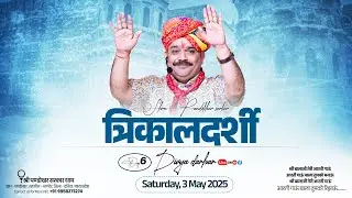 #LIVE Day 6- श्री पण्डोखर सरकार त्रिकालदर्शी दिव्य दरबार 03 मई 2025 || पण्डोखर सरकार धाम।