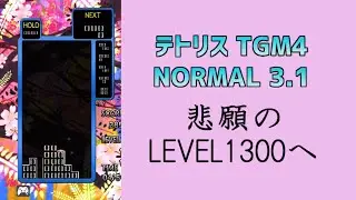 TETRIS THE GRAND MASTER 4 -ABSOLUTE EYE-　NORMAL 3.1　悲願のLEVEL1300へ