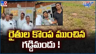 iSmart News : రైతుల కొంప ముంచిన గడ్డిమందు ! | Farmers - TV9