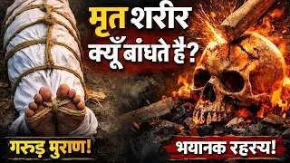 शव के पैरों के अंगूठे क्यों बांधे जाते हैं? | Death Mystery Explained