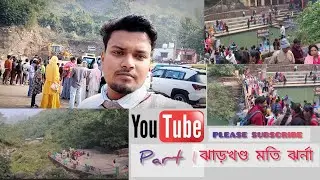 ঝাড়খণ্ডের মতিঝর্ণা গিয়ে একটি ব্লগ দারুন এনজয় হল @viral video #viralvlog #vlog #vlog video