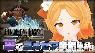 #186【FF11】ラスト足装備！コモドアアタイア集め【Odin】