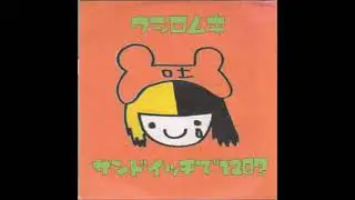 Sandwich de 120 pun? [サンドイッチで１２０分？] - Ushiromuki [ウシロムキ] (Full Album)