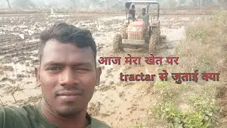  आज मेरा खेत पर tractar से जुताई क्या