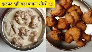 झटपट दही बड़ा बनाने की आसान रेसिपी / Dahi Bada  Banane ka Aasan Tarika / Recipe Khana