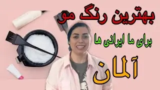 بهترین نوع و روش رنگ مو در آلمان برای موهای ما ایرانی ها