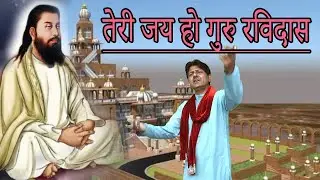 Guru Ravidas Jayanti Special || तेरी जय हो गुरु रविदास || गायक चन्द मुकेश