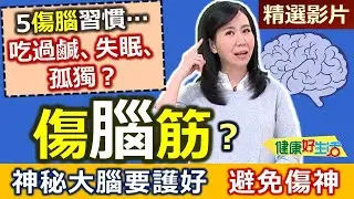 【健康好生活 超精彩回顧】神秘大腦要護好  避免傷神傷腦筋 /// 健腦好食材!! 越吃越聰明! 薑黃蒜頭雞   酪梨鱈魚炒蛋