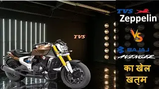 Tvs Zeppelin R | Tvs Cruiser Bike | Launch Date | Avenger Vs Zeppelin r | Public Angle | PowerReview