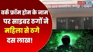 Work From Home Jobs Fraud from telegram app ! Jaipur Police registered FIR against cyber thugs