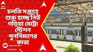 New Garia Metro: চলতি সপ্তাহে শুরু হচ্ছে নিউ গড়িয়া মেট্রো স্টেশন পুনর্নিমাণের কাজ