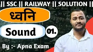 Physics 11 : Sound (ध्वनि ) | Ssc | Railway | 