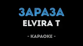 Elvira T - Зараза (Караоке)