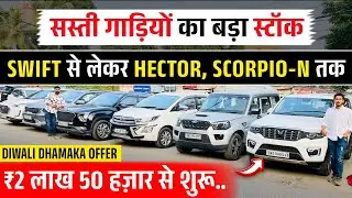 Swift से लेकर Scorpio-N तक🔥 | Second Hand Scorpio Sale Patna 2025, Cheap Rate Mahindra Scorpio Patna