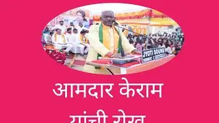 आ केराम साहेब यांची जवरला येथे प्रचार निमित्त रोख ठोख मुलाकत.