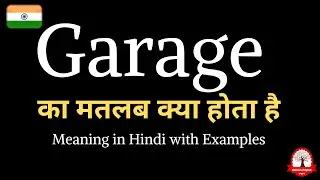 Garage meaning in Hindi | Garage ka kya matlab hota hai | word meaning in Hindi