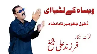 Sidh Neity Hasey//New Song//Farzand Ali Sheikh Vs Haroon By Farzand Studio Officiall