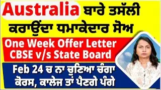 Australia ਬਾਰੇ ਤਸੱਲੀ ਕਰਾਉਂਦਾ ਧਮਾਕੇਦਾਰ ਸੋਅ | One Week Offer Letter CBSE v/s State Board |