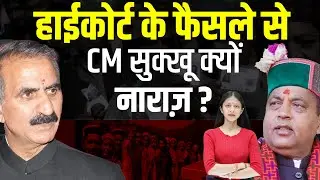 पंचायत चुनाव पर हाईकोर्ट का फैसला क्या सरकार को रास नहीं आया? CM सुक्खू क्यों नाराज़ ?