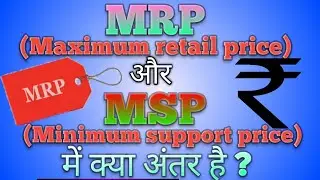 MRP और MSP में क्या अंतर है | what is difference between MRP and MSP |