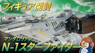 【フィギュア開封】マンダロリアンのN-1スターファイター 『スター・ウォーズ』／ The Mandalorian's N-1 Starfighter Toy Review