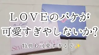 【SEVENTEEN/Unboxing】SEVENTEEN 2023 JAPAN FANMEETING 'LOVE' 開封動画