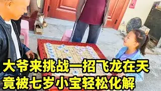 大爷来挑战一招飞龙在天，小朋友轻松化解，真是初生牛犊不怕虎！
