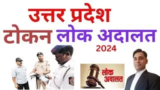 UP Lok Adalat Token Registration | उत्तर प्रदेश लोक अदालत टोकन | Traffic Challan |