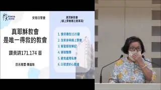 田吉雅雲姊妹分享(3)真教會-唯一得救的教會