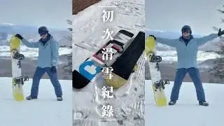 初次滑雪紀錄。超慢速前進！！分享富良野雪場可租裝備、需自備項目。北海道滑雪讚啦～