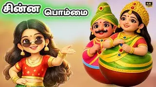 Chinna Chinna Bommai 🎎 | சின்ன சின்ன பொம்மை song | Tamil Rhymes for Children | Funny Tamil Rhymes