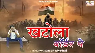 खटोला बॉर्डर पे | Khatola Border Pe | Rocky Mittal | Army Song |