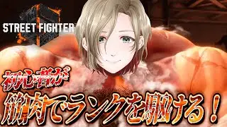 【初心者から始めるスト6生活】ザンギ村入りました！掴んで投げる！！  ROM専・初見さん歓迎！ #スト6  #vtuber