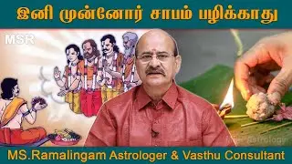 இனி முன்னோர் சாபம் பழிக்காது | M S Ramalingam,Astro & Vasthu Consultsnt | Munnor Sabam Neenga